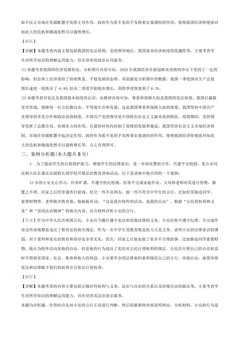 上海市上南中学南校2020-2021学年八年级下学期期末道德与法治试题（教师版）.docx_第3页