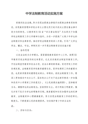 中学法制教育活动实施方案.docx