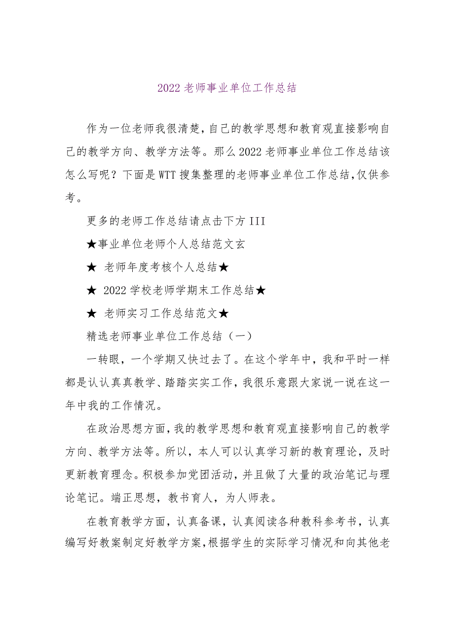 【精品文档】2022教师事业单位工作总结（整理版）.docx_第1页