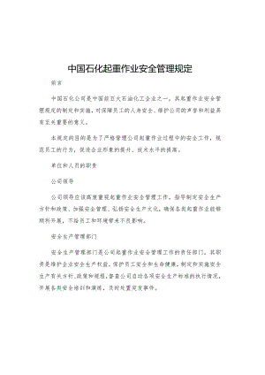 中国石化起重作业安全管理规定.docx