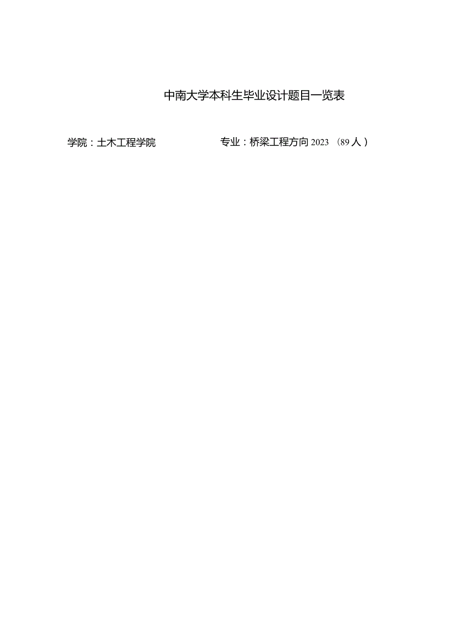 中南大学本科生毕业设计题目汇总.docx_第2页