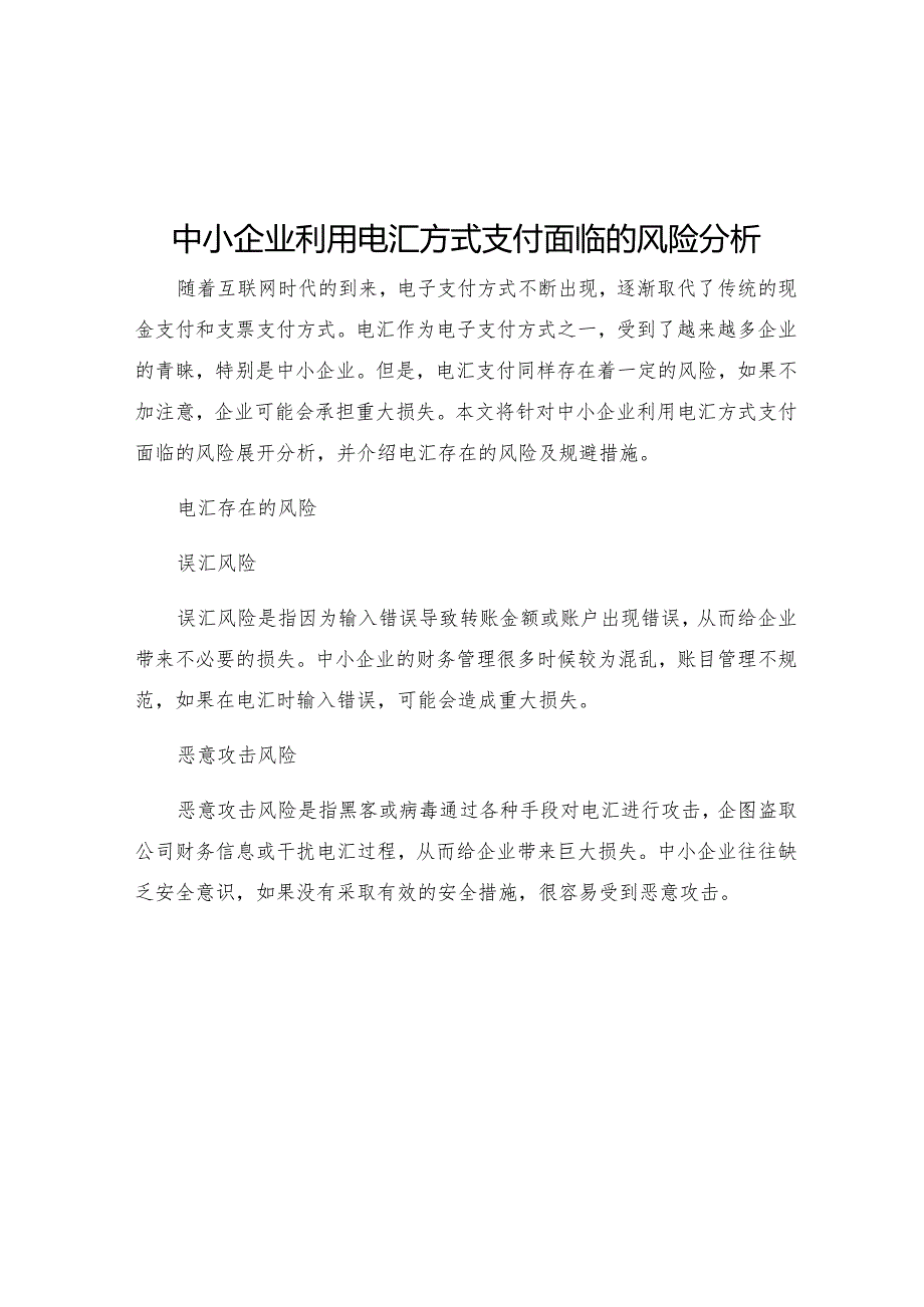 中小企业利用电汇方式支付面临的风险分析电汇存在的风险及规避措施.docx_第1页