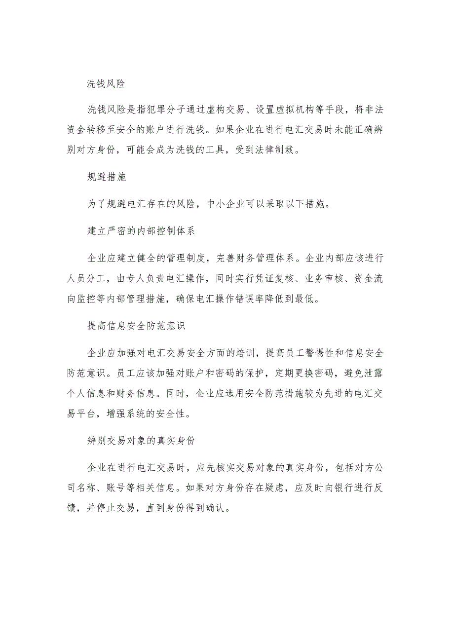 中小企业利用电汇方式支付面临的风险分析电汇存在的风险及规避措施.docx_第2页