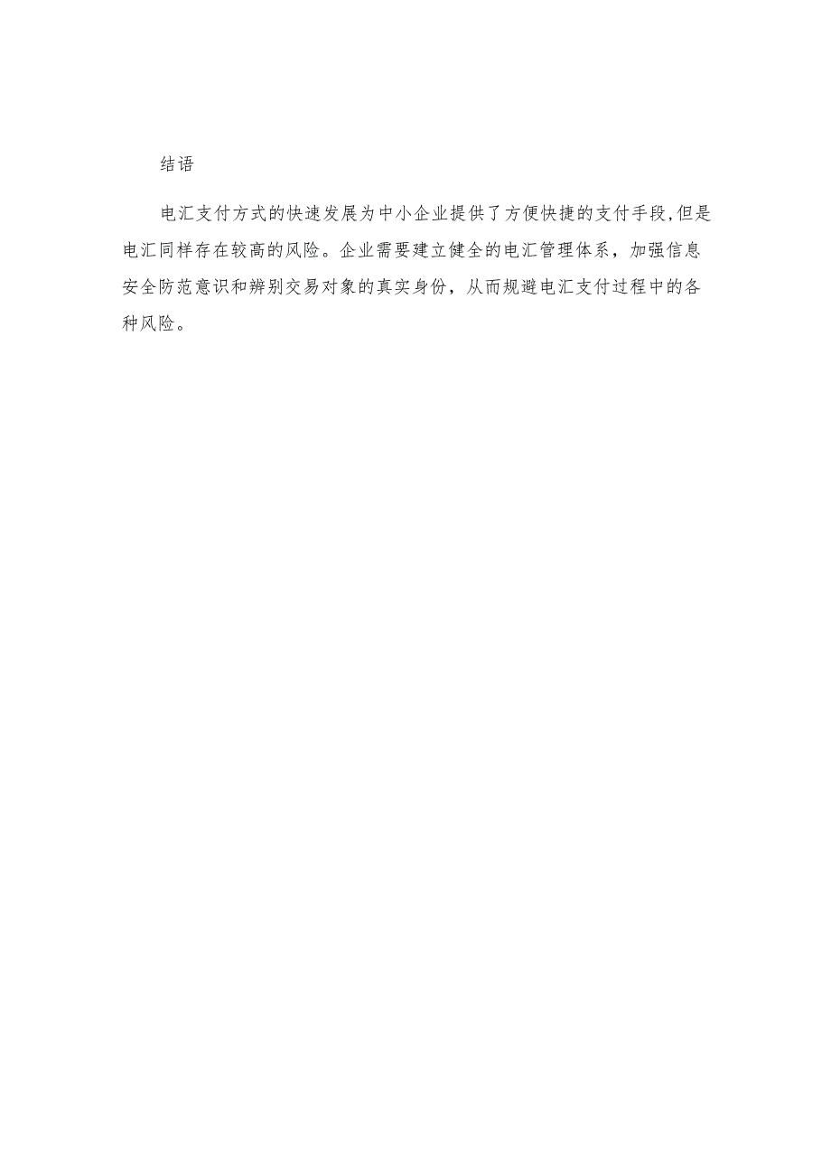 中小企业利用电汇方式支付面临的风险分析电汇存在的风险及规避措施.docx_第3页