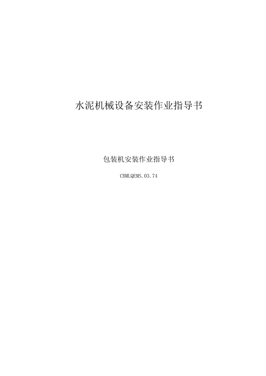 唐山安装工程公司—74包装机安装作业指导书.docx_第1页