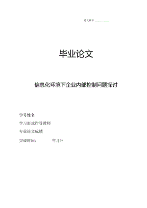 信息化环境下企业内部控制问题探讨_kaic.docx