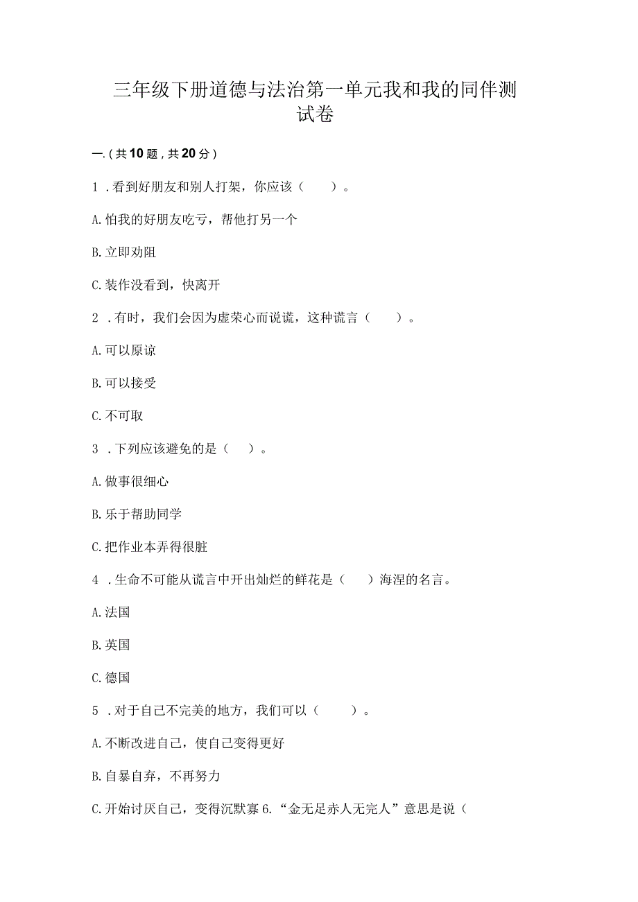 三年级下册道德与法治第一单元我和我的同伴测试卷（突破训练）word版.docx_第1页