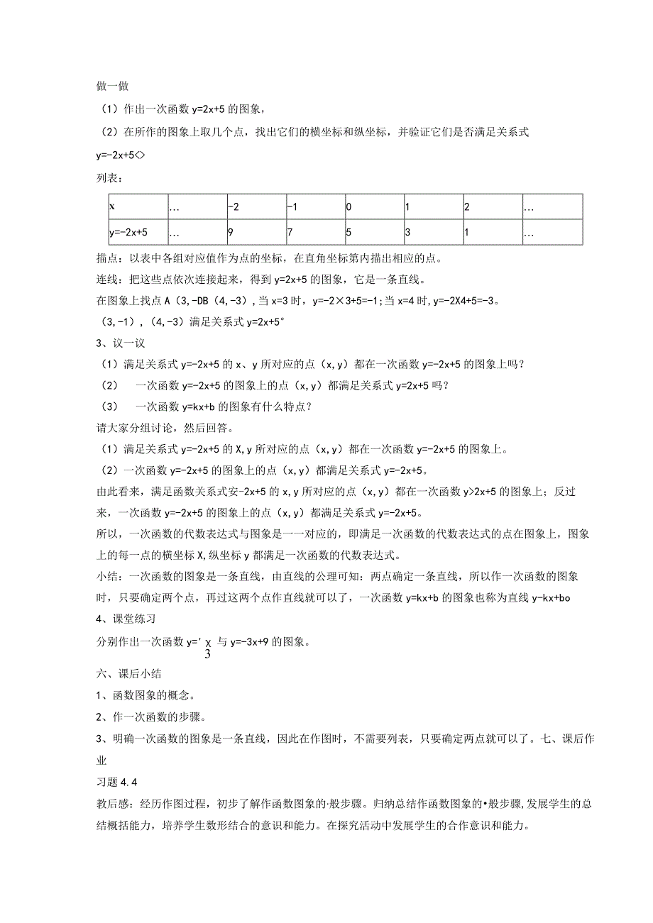 一次函数43一次函数的图象2一次函数的图象与性质教案新2021100817342.docx_第2页