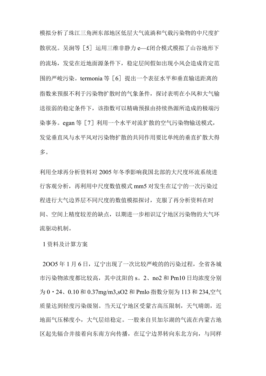 一次大气污染物的大气环流输送规律分析与模拟.docx_第3页