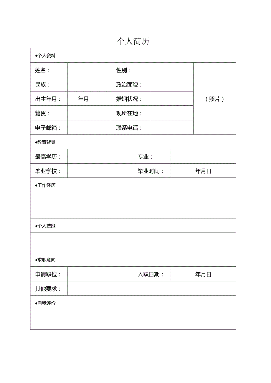 个人简历空白表格(52).docx_第1页