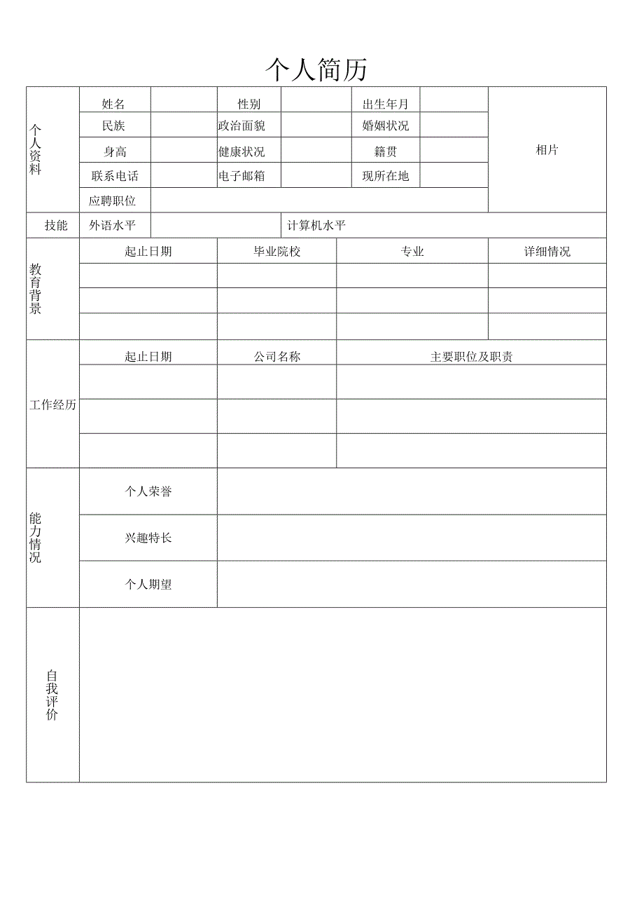 个人简历空白表格(52).docx_第2页