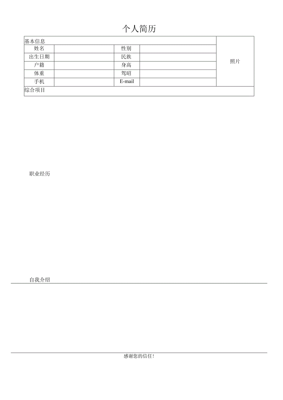 个人简历空白表格(52).docx_第3页