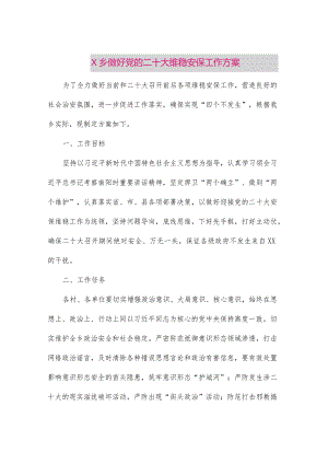 【最新党政公文】X乡做好党的二十大维稳安保工作方案（整理版）.docx