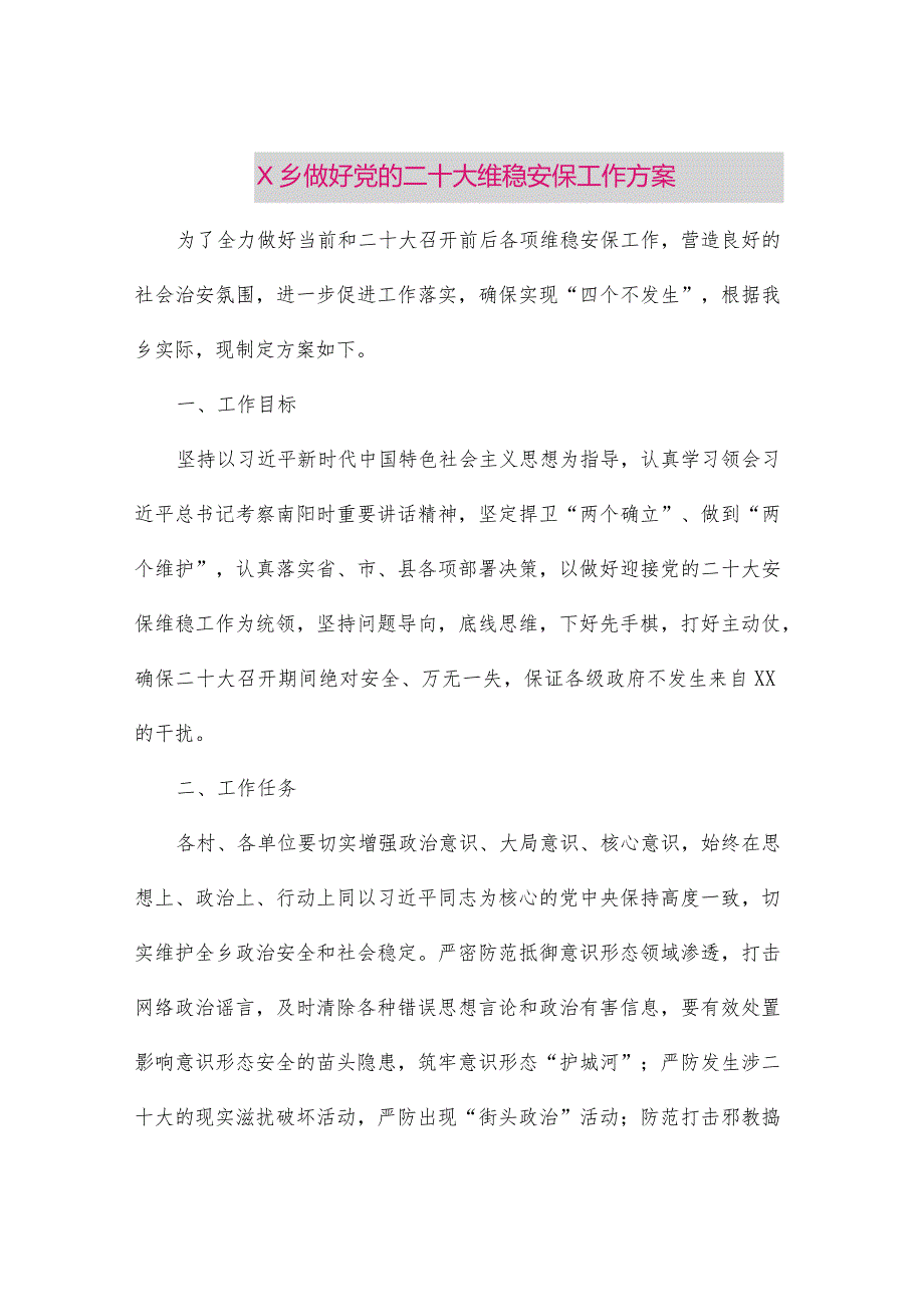 【最新党政公文】X乡做好党的二十大维稳安保工作方案（整理版）.docx_第1页