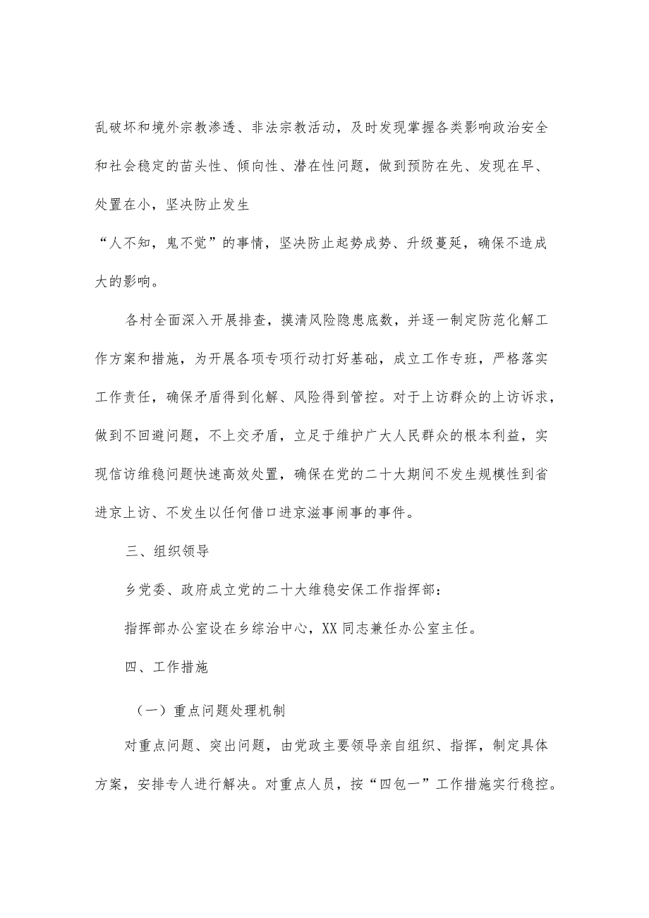 【最新党政公文】X乡做好党的二十大维稳安保工作方案（整理版）.docx_第2页