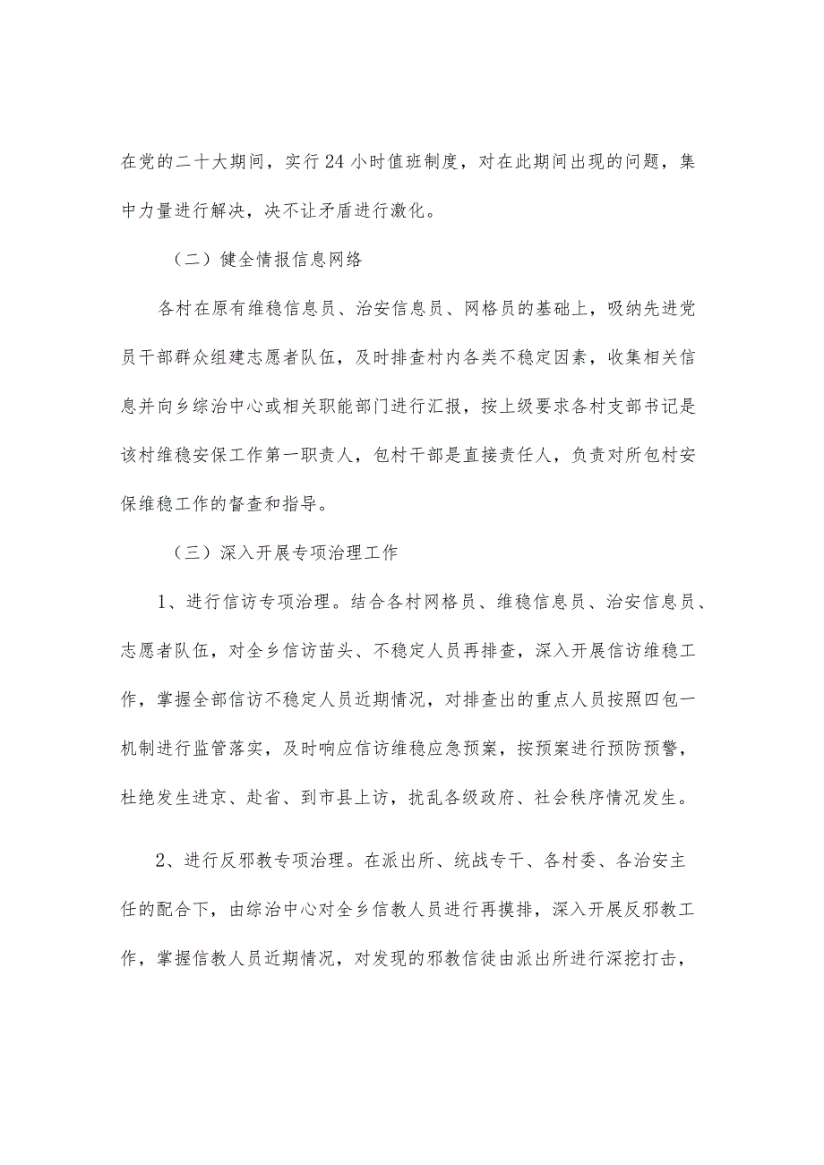 【最新党政公文】X乡做好党的二十大维稳安保工作方案（整理版）.docx_第3页