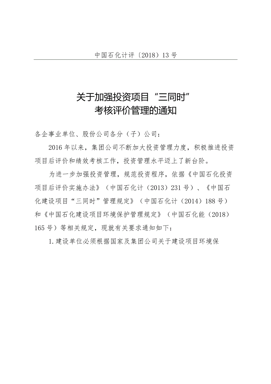 中国石化计评【2018】13号-《关于加强投资项目“三同时”考核评价管理的通知》.docx_第1页