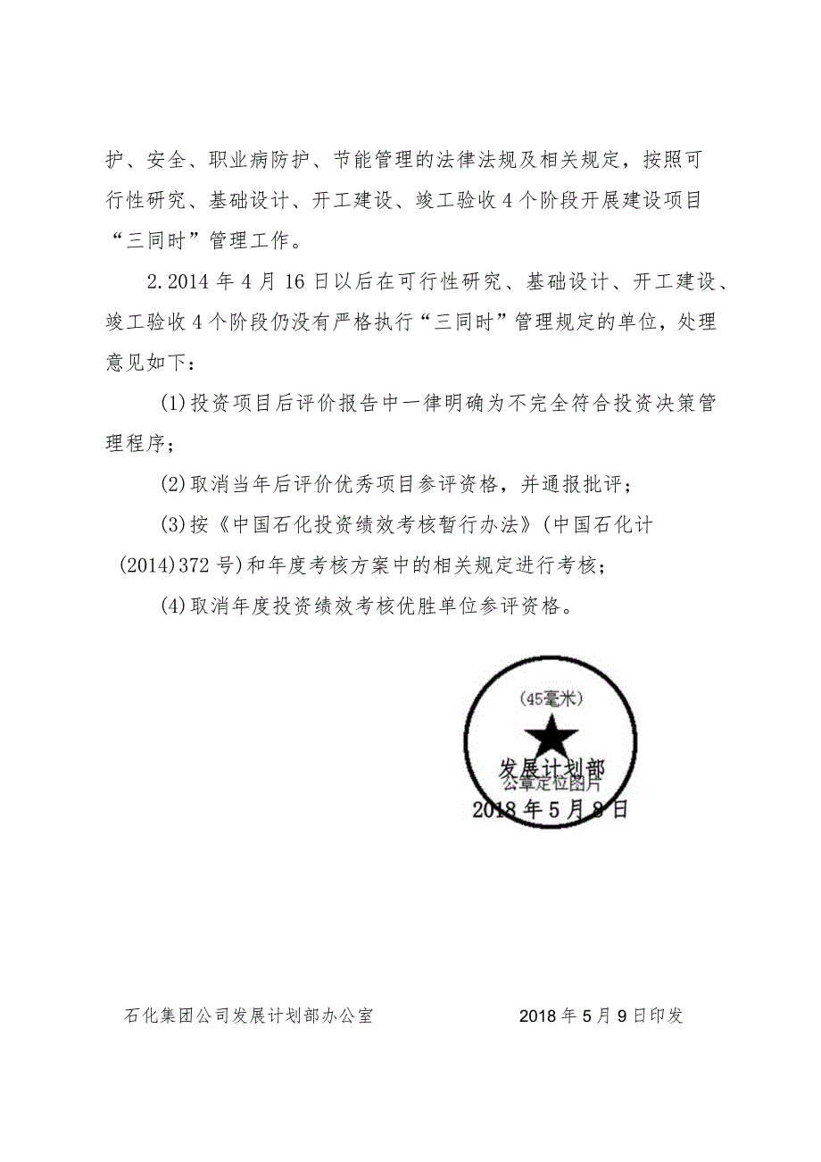 中国石化计评【2018】13号-《关于加强投资项目“三同时”考核评价管理的通知》.docx_第2页