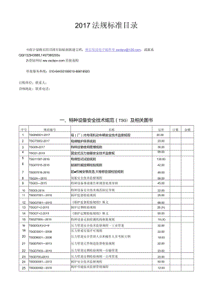 一、特种设备安全技术规范（TSG）及相关图书.docx