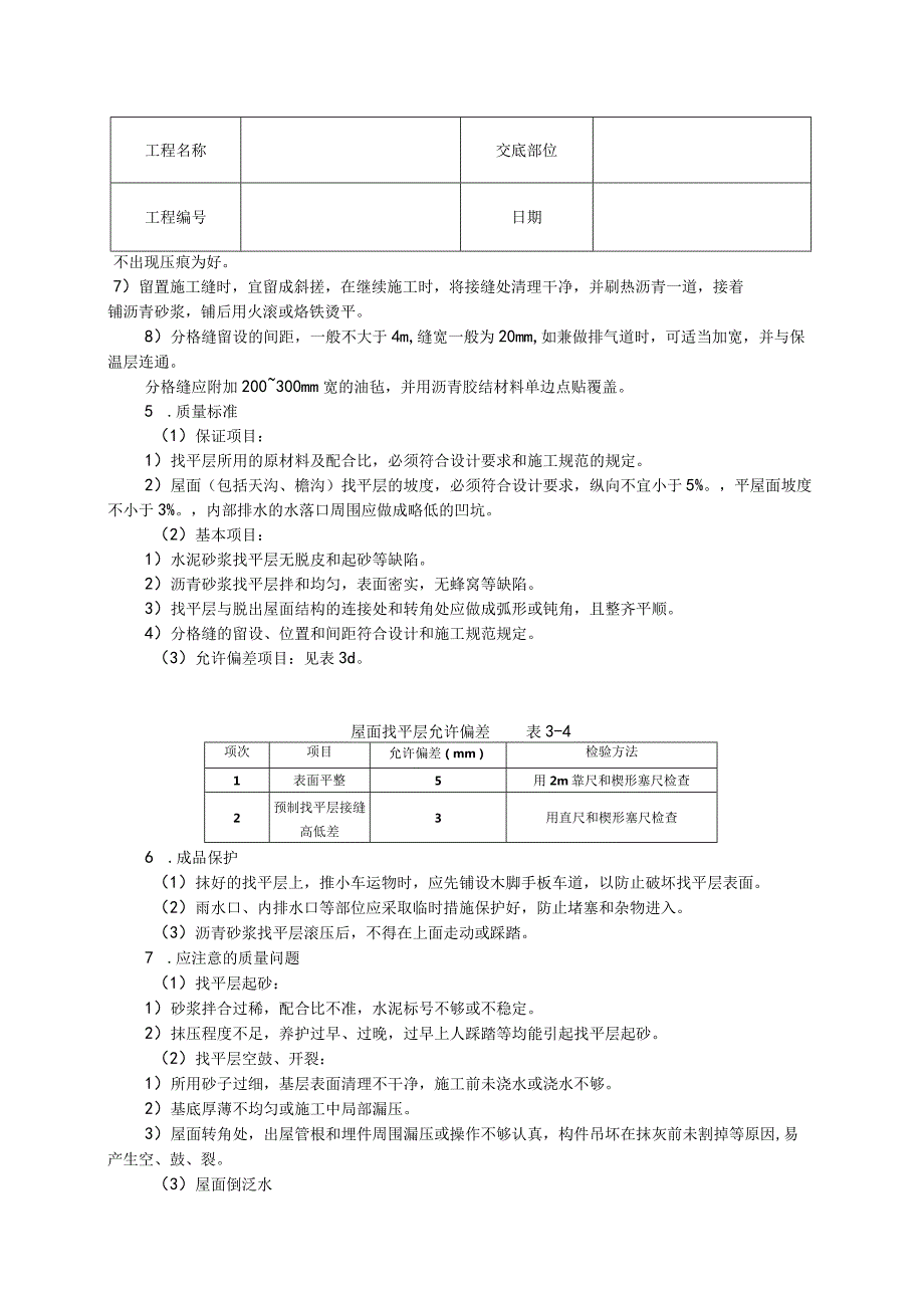 屋面找平层技术交底.docx_第3页