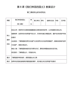 【核心素养目标】6-2我们神圣的国土第二课时好山好水好风光教学设计.docx