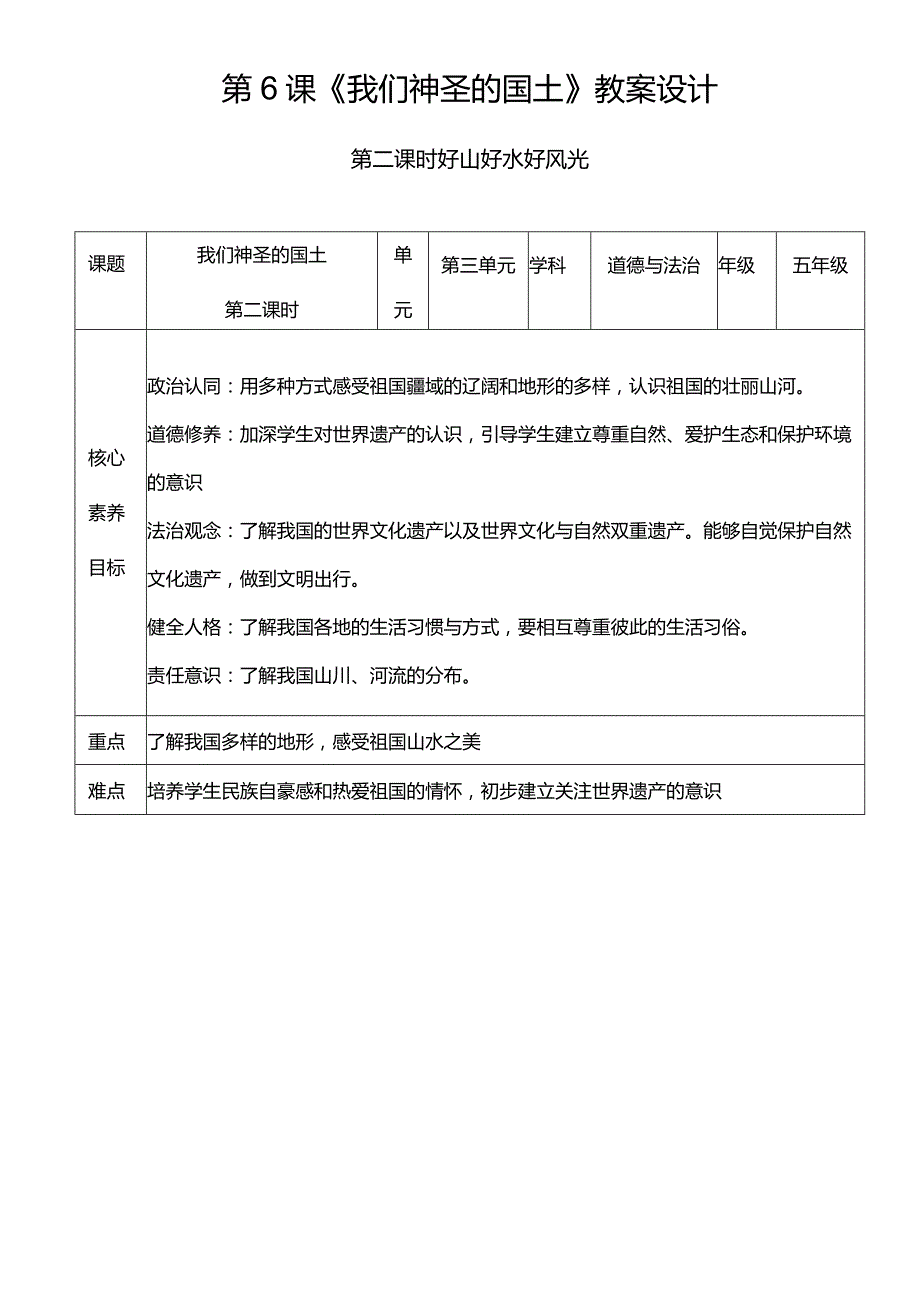 【核心素养目标】6-2我们神圣的国土第二课时好山好水好风光教学设计.docx_第1页