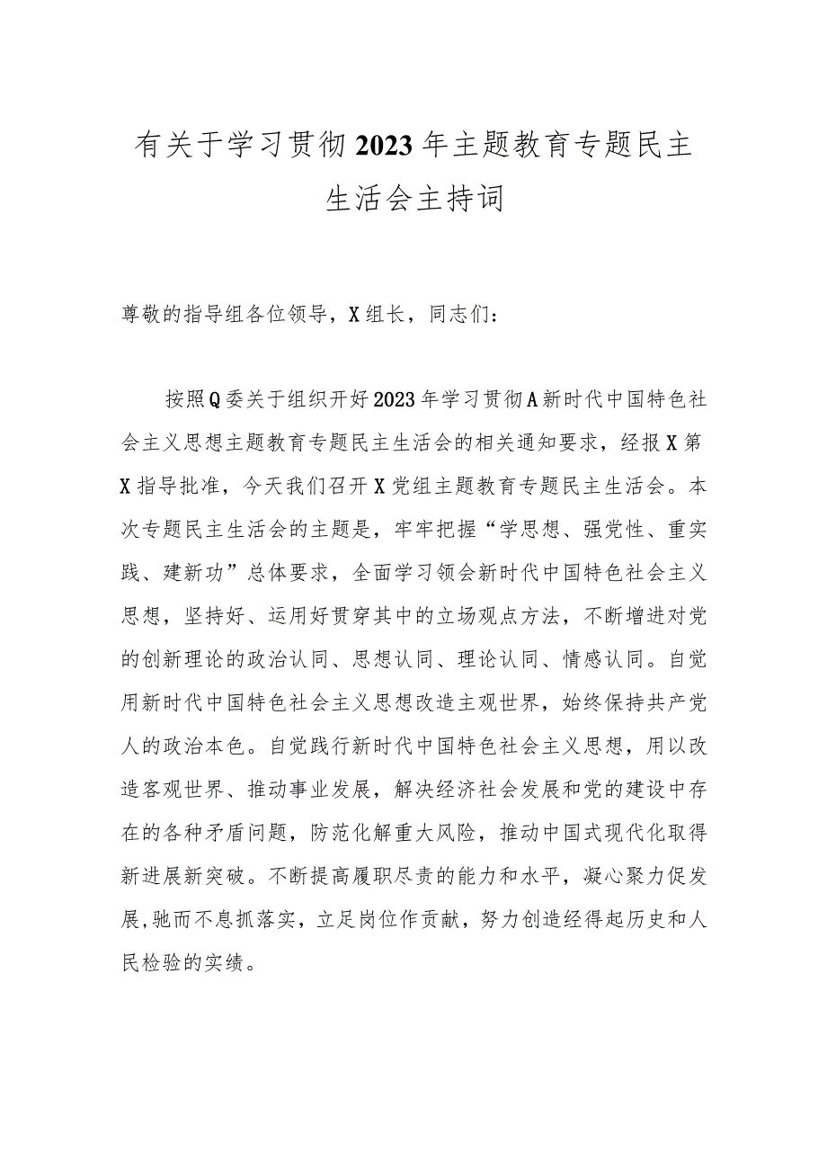 【精品公文】有关于学习贯彻2023年主题教育专题民主生活会主持词.docx_第1页