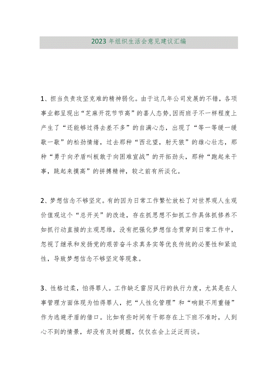 【精品行政公文】2023年组织生活会意见建议汇编【最新资料】.docx_第1页