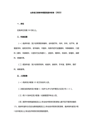 山东省三级老年病医院基本标准(2023).docx