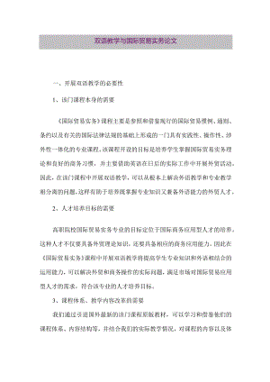 【精品论文】双语教学与国际贸易实务论文（整理版）.docx