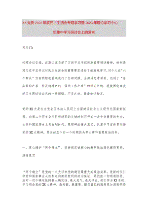 【最新党政公文】XX党委民主生活会专题学习暨2023年理论学习中心组集中学习研讨会上的发言（完整版）.docx