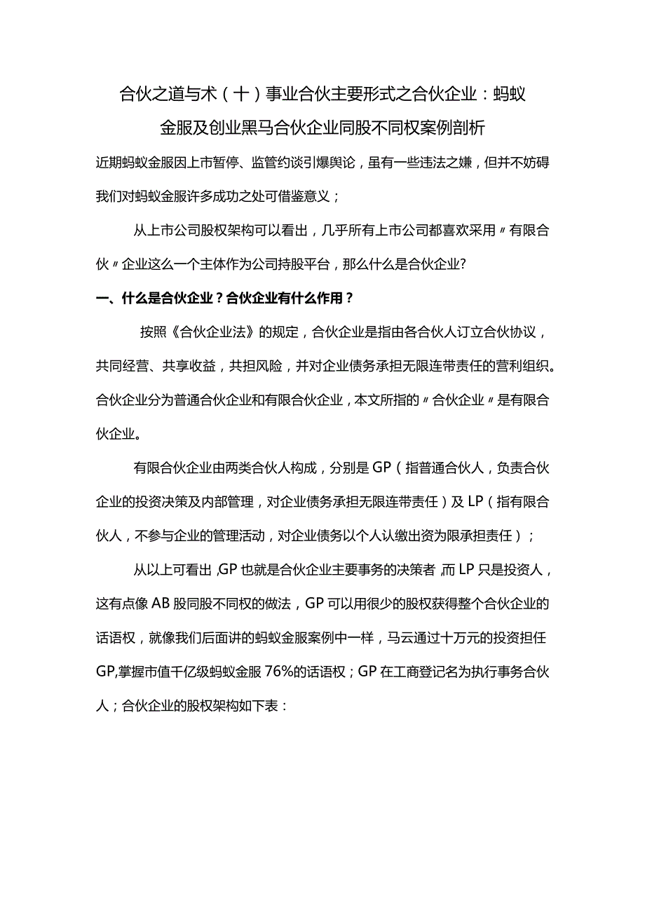 合伙之道与术（十）事业合伙主要形式之合伙企业：蚂蚁金服及创业黑马等合伙企业同股不同权案例剖析（无实际控制人解决方案及避税）.docx_第1页