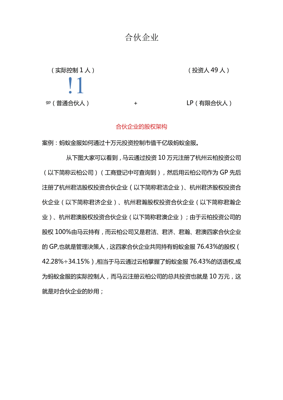 合伙之道与术（十）事业合伙主要形式之合伙企业：蚂蚁金服及创业黑马等合伙企业同股不同权案例剖析（无实际控制人解决方案及避税）.docx_第2页