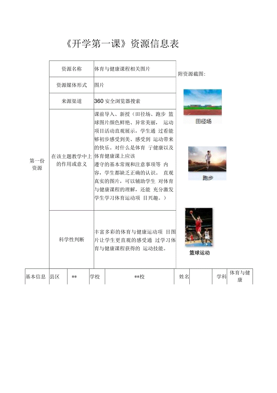 信息技术应用能力提升工程2.0之A2-2数字教育资源获取与评价《开学第一课》资源信息表.docx_第1页