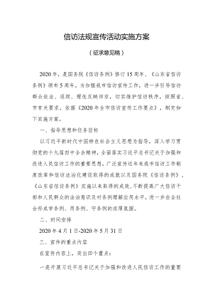 信访法规宣传活动实施方案.docx