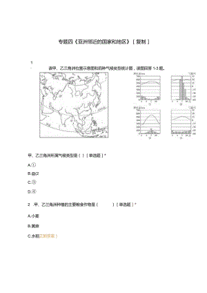 专题四《亚洲邻近的国家和地区》[复制].docx