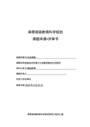 信息技术环境下小学教师教学方式研究麻栗坡县教育科研课题申请书评审书.docx