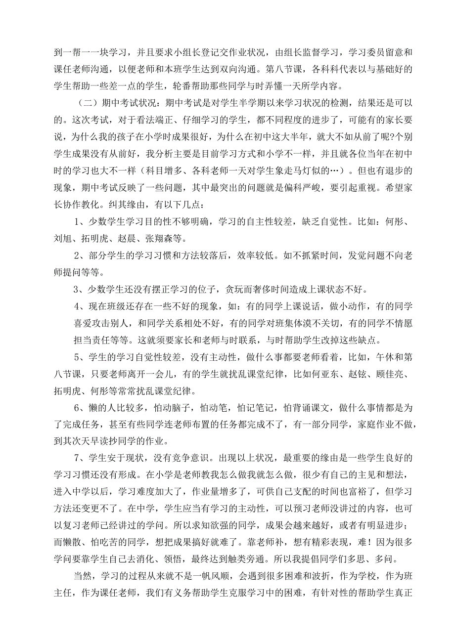 七年级下学期家长会班主任发言稿[1].docx_第2页