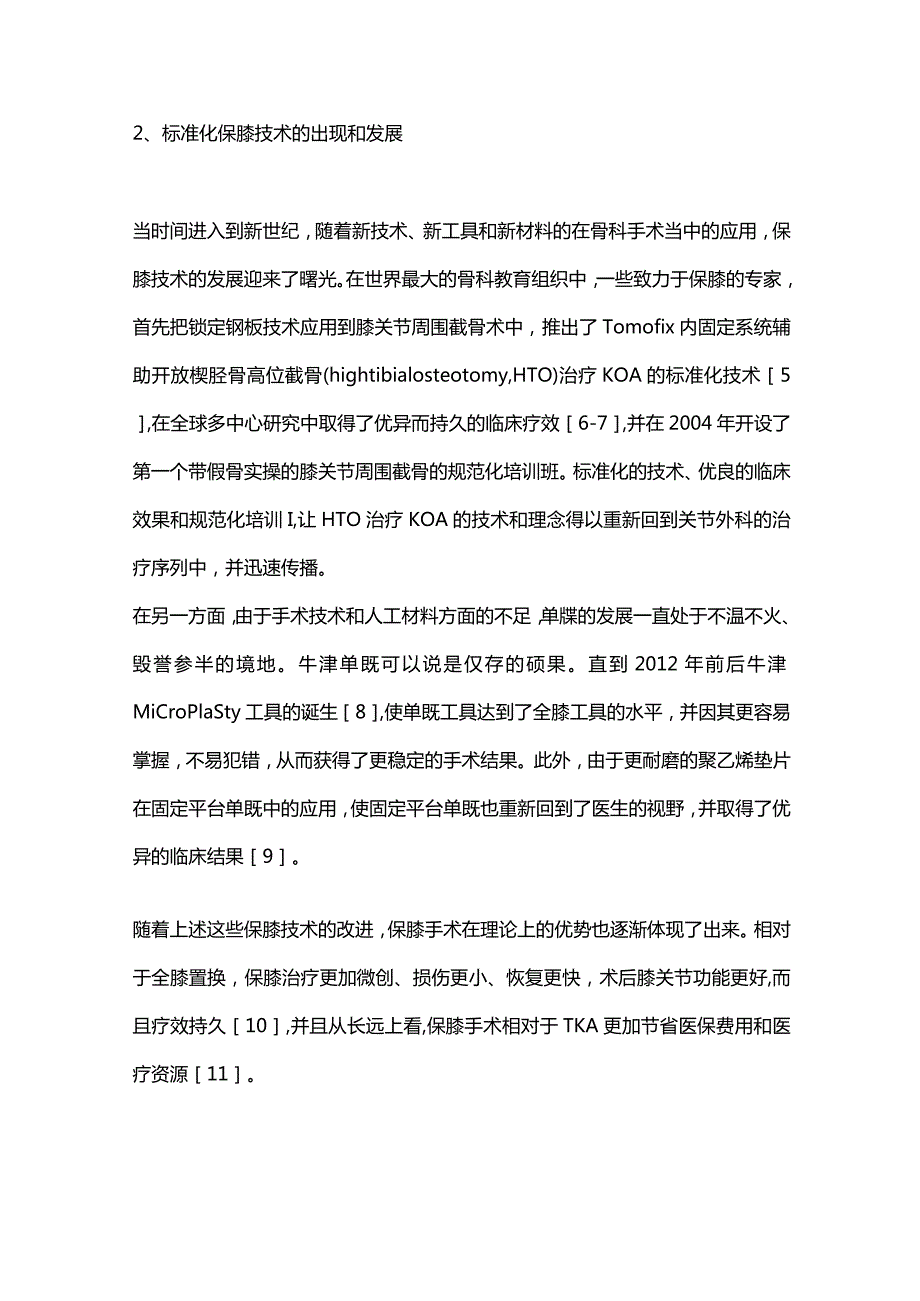 保膝手术治疗方法的深入探索与进展2023.docx_第3页