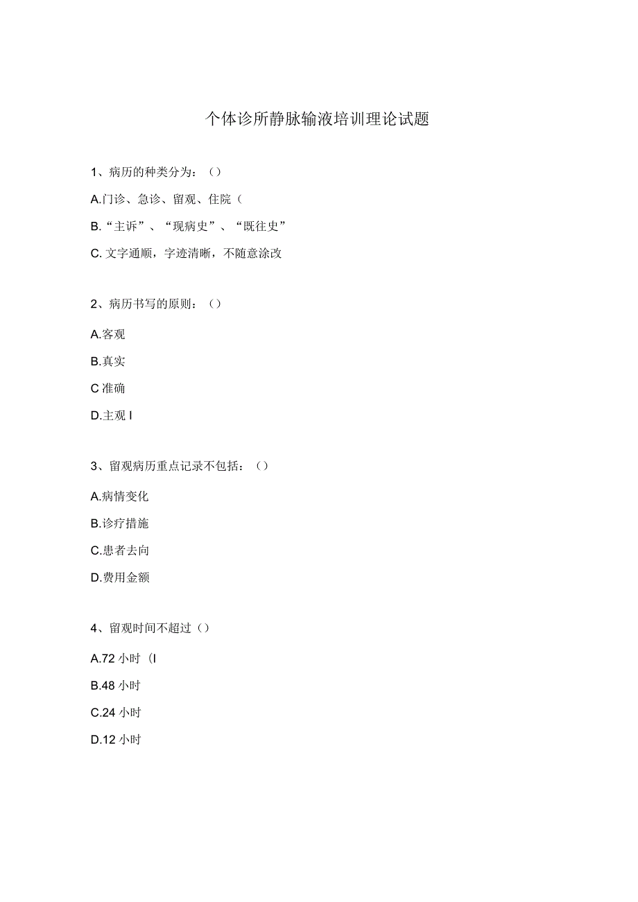 个体诊所静脉输液培训理论试题.docx_第1页