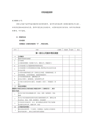 尽职调查清单.docx