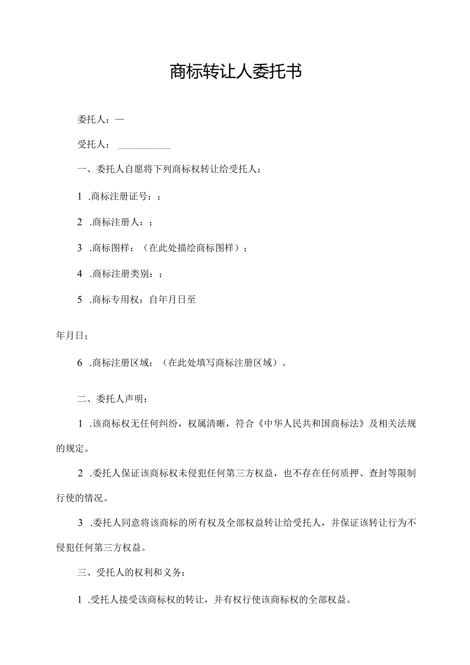 商标转让人委托书.docx_第1页