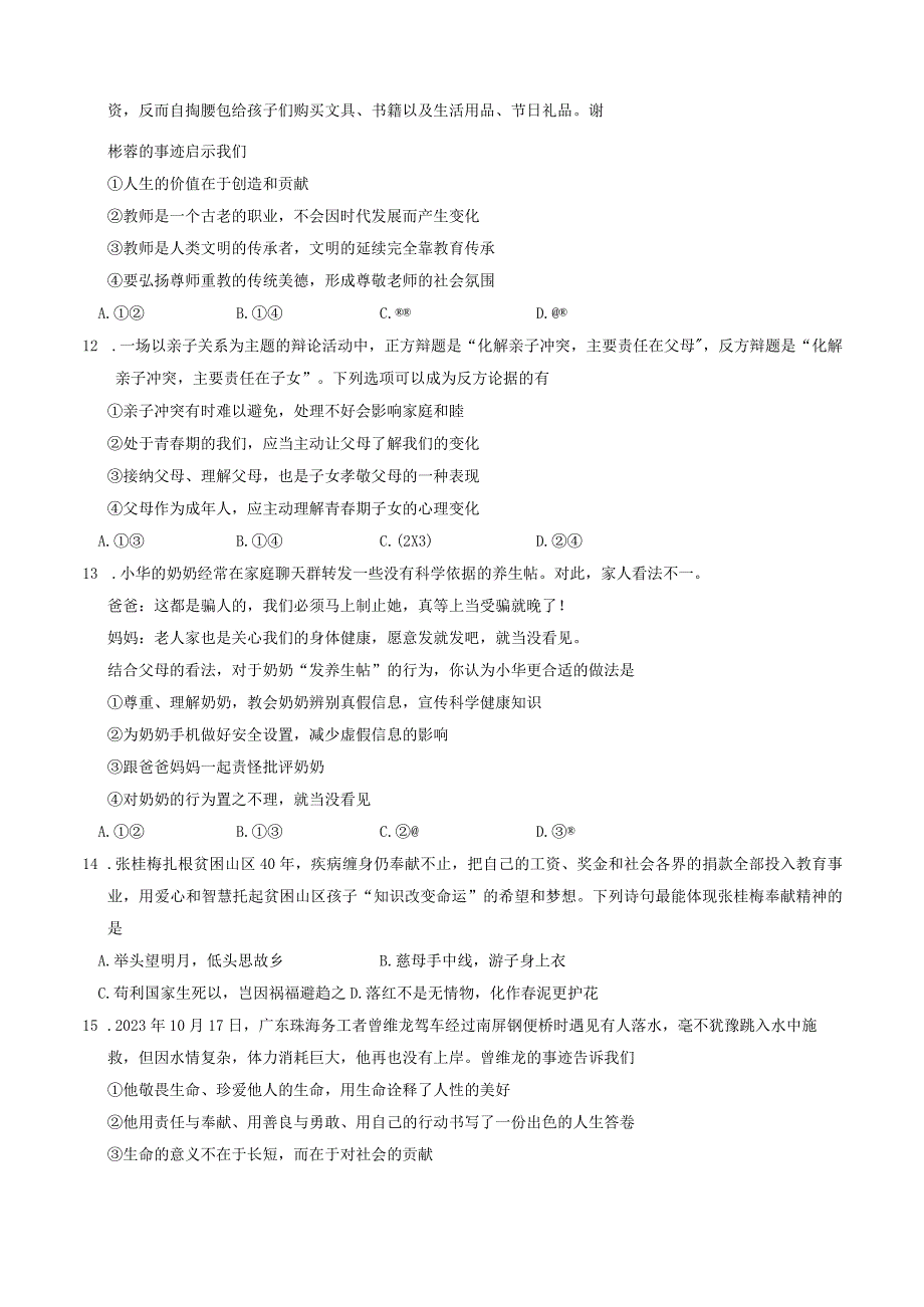 山东省临沂市兰山区+2023-2024学年七年级上学期期末道德与法治试卷.docx_第3页