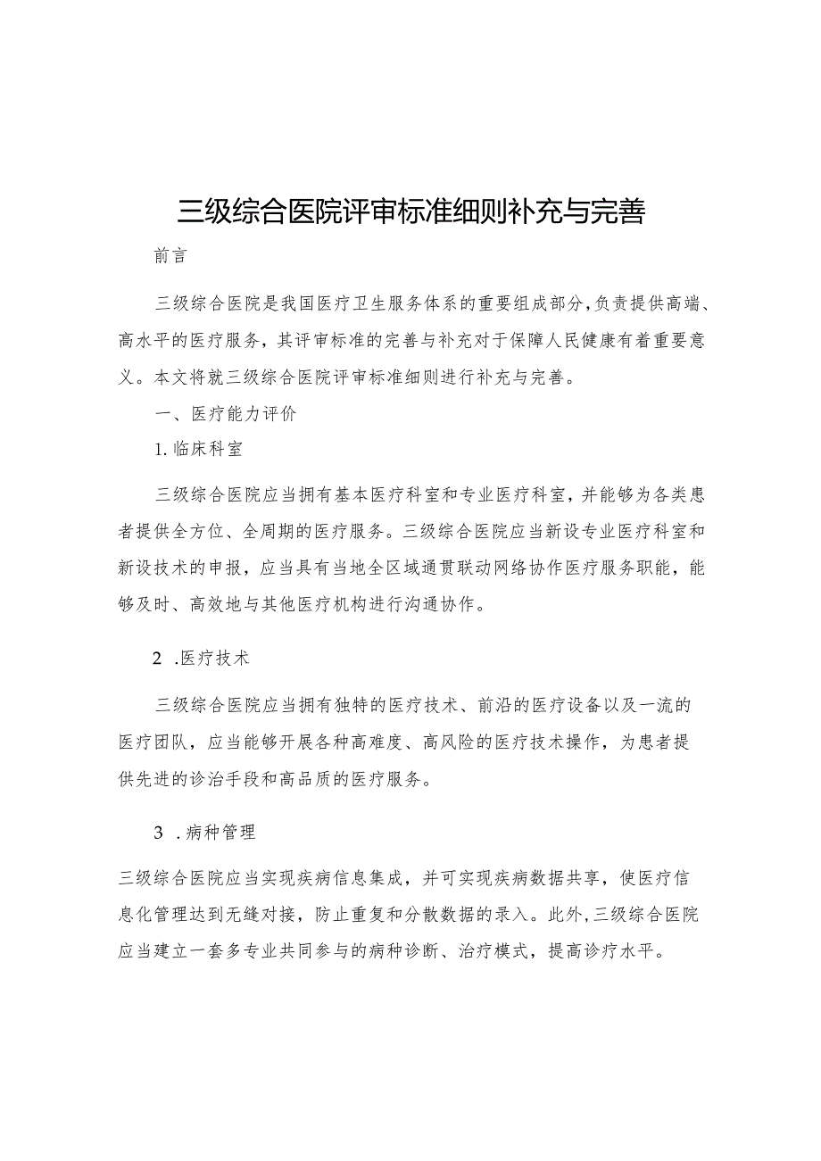 三级综合医院评审标准细则补充与完善.docx_第1页