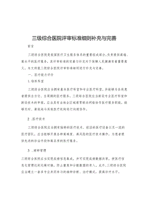 三级综合医院评审标准细则补充与完善.docx