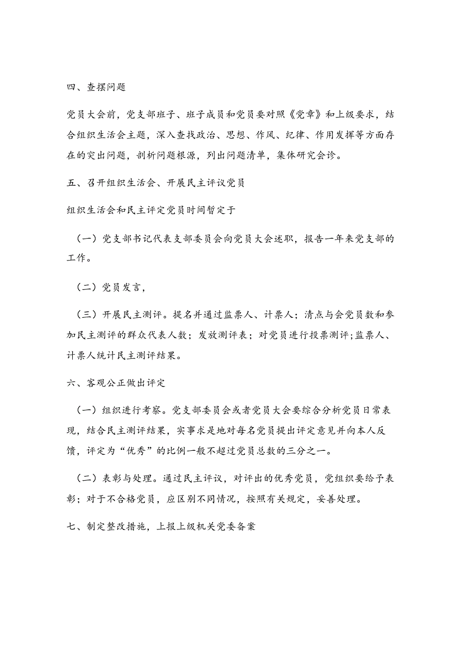 召开年度组织生活会和民主评议党员工作计划通知.docx_第2页