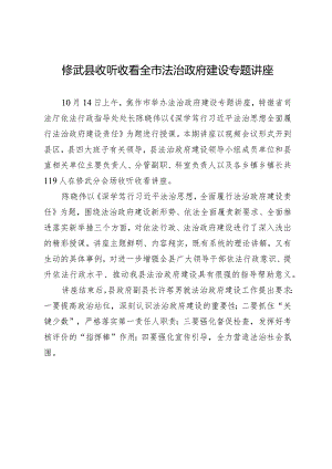 修武县收听收看全市法治政府建设专题讲座.docx