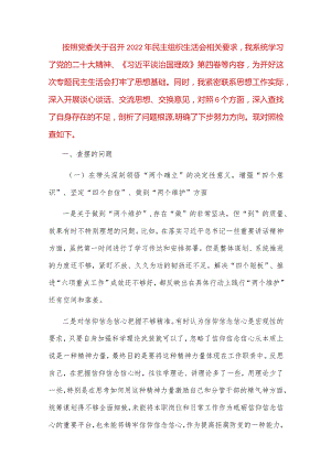 【最新党政公文】民主组织生活会个人对照检查材料（对照六个方面）（完整版）.docx