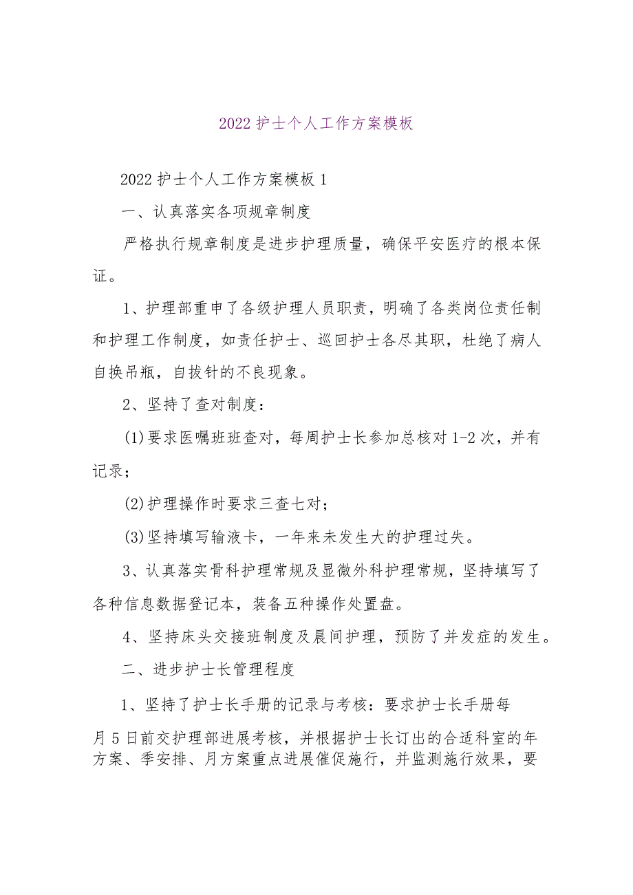 【精品文档】2022护士个人工作计划模板（整理版）.docx_第1页