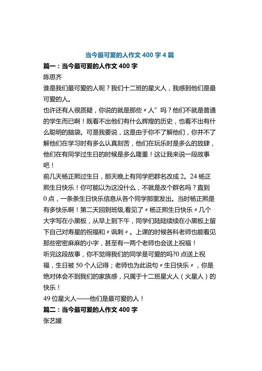 中小学《当今最可爱的人》作文400字4篇.docx_第1页